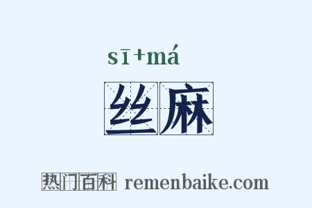 丝麻是什么意思的图片